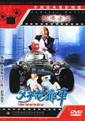 父子老爷车 海报