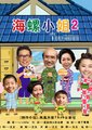 海螺小姐2 