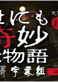 世界奇妙物语～2009秋季特别篇 海报