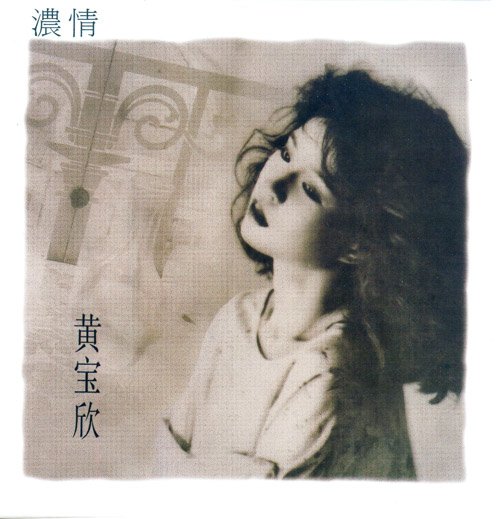 黄宝欣 -《浓情》[flac] - verycd电驴大全