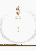 故宫100 海报