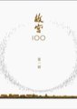 故宫100