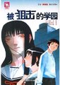 被狙击的学园