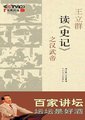 百家讲坛：王立群读《史记》之汉武帝
