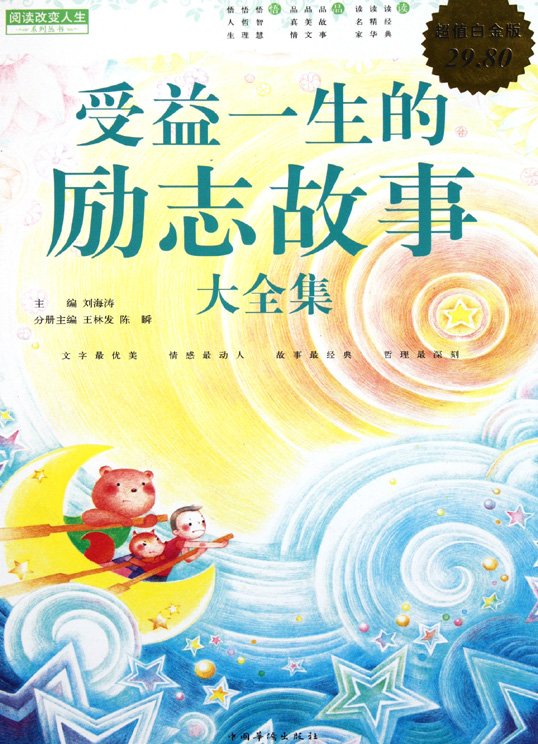 《受益一生的励志故事大全集》扫描版[PDF]