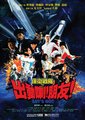 保卫战队之出动喇！朋友！海报