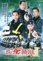 陀枪师姐3海报