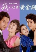 我人生的黄金期 海报