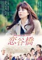 恋谷桥