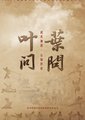 叶问