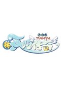 新天羽传奇 海报
