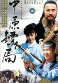中原镖局 海报