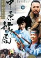 中原镖局