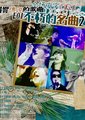 不朽的名曲2