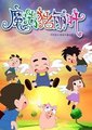 魔法猪丽叶海报