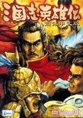 三国志英雄传 海报