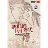我们的八十年代(11DVD)