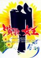 演歌女王