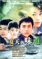 夏天的味道海报