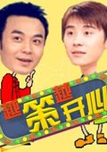 越策越开心 海报