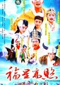 福星高照猪八戒海报