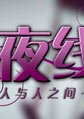 夜线