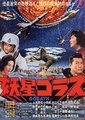 妖星哥拉斯