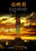 圆明园 海报