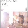 那些年,我们一起追的女孩