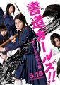 书道女孩!我们的甲子园海报
