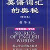 英语词汇的奥秘(修订本)