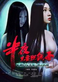 半夜不要照镜子
