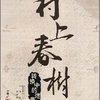 村上春树:转换中的迷失