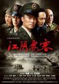 江阴要塞海报