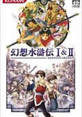 幻想水浒传1&2 海报