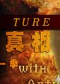 BBC：恐怖真相 第一季