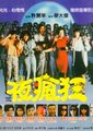 夜疯狂