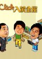 Click入黄金屋海报