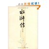 水浒传(上下) [平装]