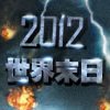 世界末日