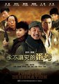 永不磨灭的番号