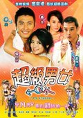 爱情男女 海报
