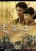走西口 海报