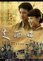 走西口海报