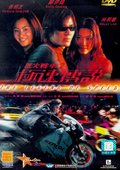 烈火战车2：极速传说 海报