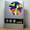 《伪物语》上下册完结