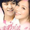 恋爱兵法(5DVD 简装版)