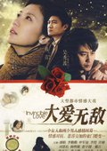 大爱无敌 海报