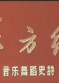 东方红海报