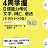 4周掌握日语能力考试文字、词汇、语法(初级)(对应N4-N5级)
